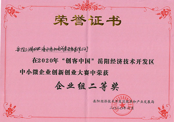 三湘智控云平臺項(xiàng)目獲2020年岳陽經(jīng)開區(qū)創(chuàng)客中國創(chuàng)新創(chuàng)業(yè)大賽二等獎