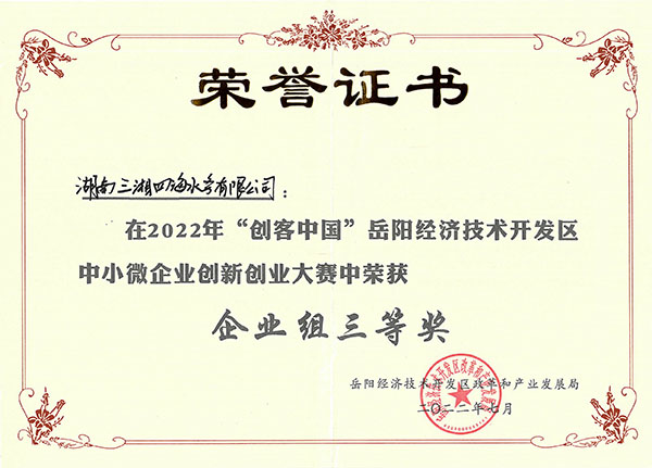 水質(zhì)在線監(jiān)測預(yù)警儀獲2022年岳陽經(jīng)開區(qū)創(chuàng)客中國創(chuàng)新創(chuàng)業(yè)大賽三等獎