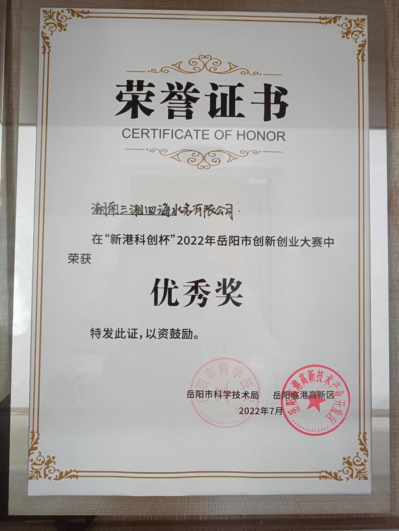 水質(zhì)在線監(jiān)測預(yù)警儀獲2022年岳陽市創(chuàng)新創(chuàng)業(yè)大賽優(yōu)秀獎