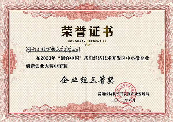 智慧加藥系統(tǒng)獲2023年岳陽經(jīng)開區(qū)創(chuàng)客中國創(chuàng)新創(chuàng)業(yè)大賽三等獎