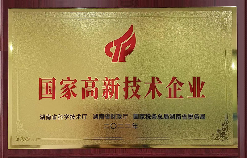 國家高新技術(shù)企業(yè)