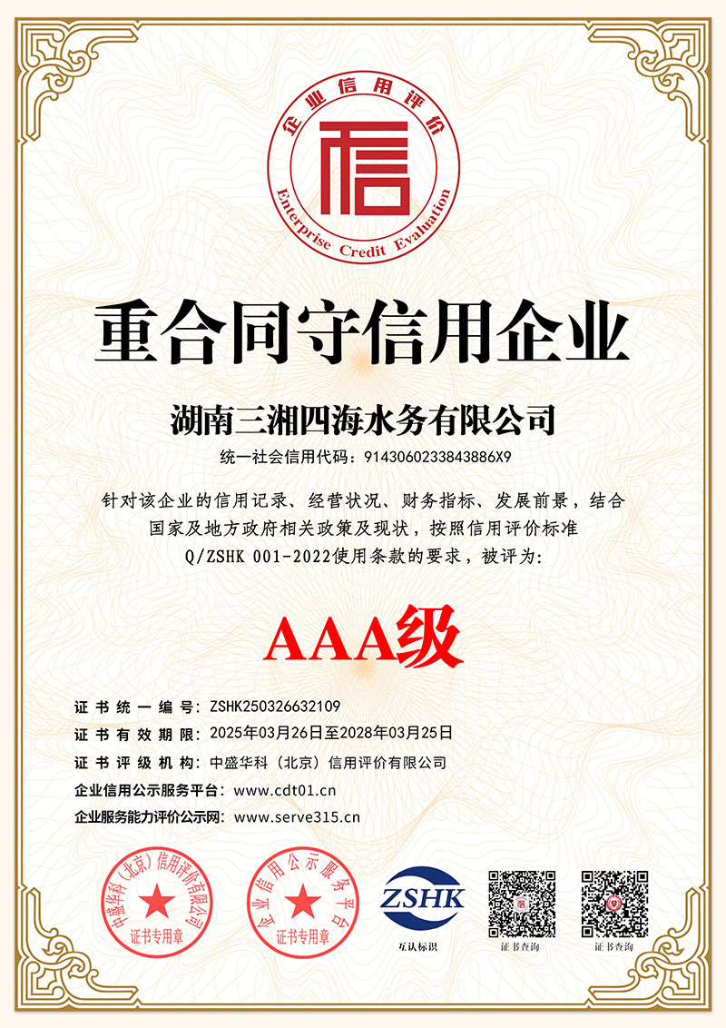 AAA級(jí)重合同守信用企業(yè)證書