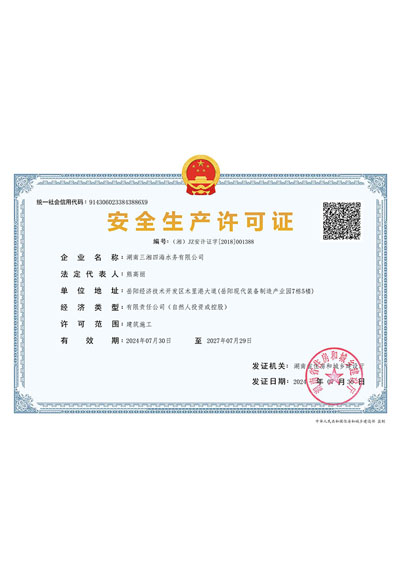 安全生產(chǎn)許可證